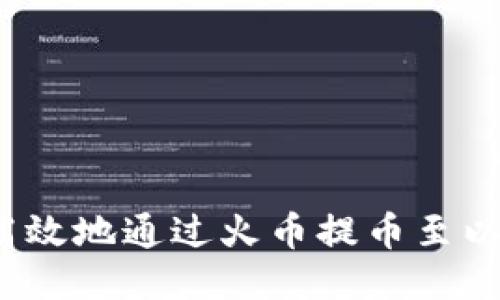 如何安全高效地通過火幣提幣至以太坊錢包,？