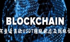 如何查看易歐USDT轉(zhuǎn)賬狀態(tài)
