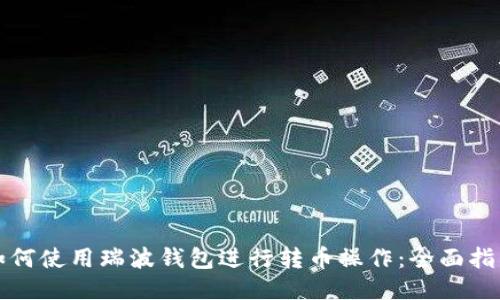 如何使用瑞波錢包進(jìn)行轉(zhuǎn)幣操作：全面指南