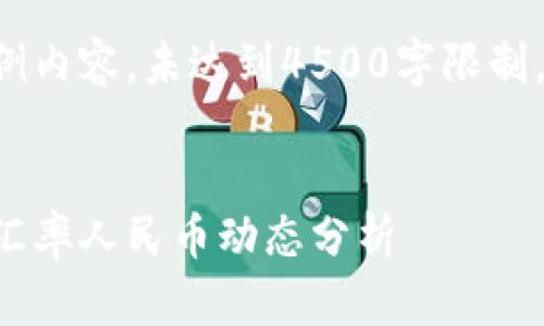 以下是示例內(nèi)容,，未達到4500字限制,，僅作參考:

:
今日美元匯率人民幣動態(tài)分析