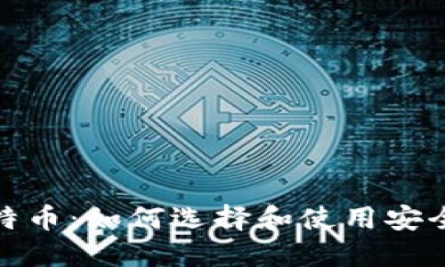 超級比特幣：如何選擇和使用安全的錢包