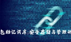 比特幣錢包助記詞庫：安