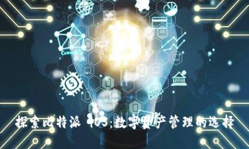 探索比特派 iOS：數(shù)字資產(chǎn)管理的選擇