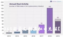 365能否支持虛擬幣充值,？