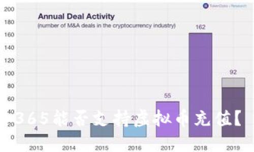 365能否支持虛擬幣充值,？