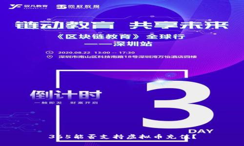 365能否支持虛擬幣充值？