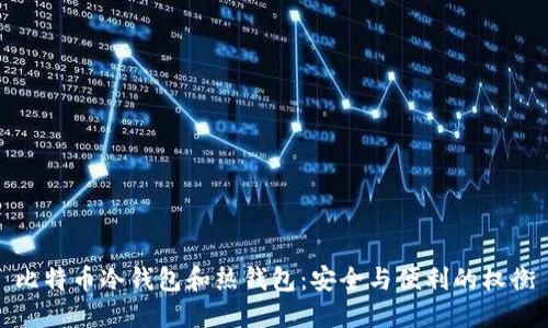 比特幣冷錢包和熱錢包：安全與便利的權(quán)衡