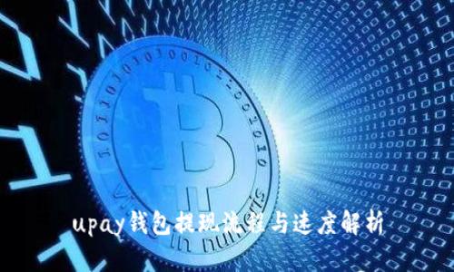 upay錢包提現流程與速度解析