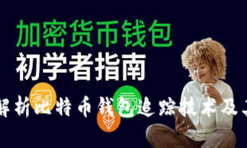 全面解析比特幣錢包追蹤技術(shù)及其應(yīng)用