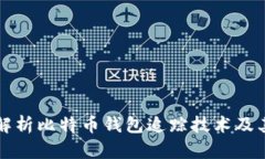 全面解析比特幣錢包追蹤