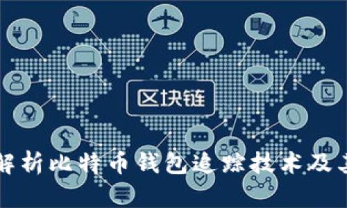 全面解析比特幣錢包追蹤技術(shù)及其應(yīng)用