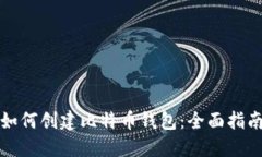 如何創(chuàng)建比特幣錢包：全