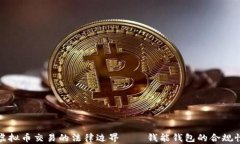 探討虛擬幣交易的法律邊