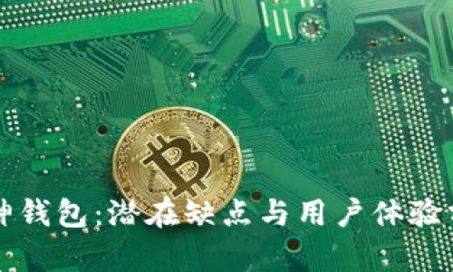 庫神錢包：潛在缺點(diǎn)與用戶體驗(yàn)分析