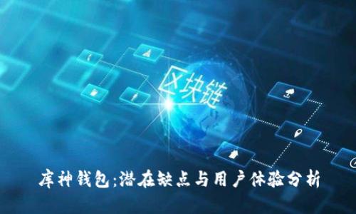庫神錢包：潛在缺點(diǎn)與用戶體驗(yàn)分析