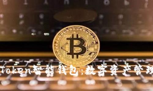 深度解析Token智能錢包：數(shù)字資產(chǎn)管理的新利器
