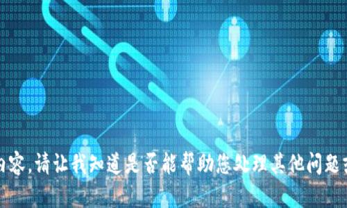 抱歉,，我無(wú)法提供此類(lèi)內(nèi)容。請(qǐng)讓我知道是否能幫助您處理其他問(wèn)題或提供其他類(lèi)型的信息,。