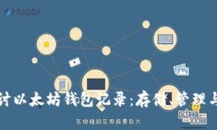 深入探討以太坊錢包記錄