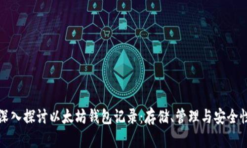 深入探討以太坊錢包記錄：存儲、管理與安全性