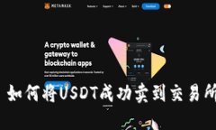 : 如何將USDT成功賣到交易