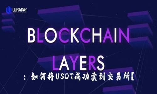 : 如何將USDT成功賣到交易所,？