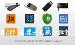 : 免費(fèi)下載app，送你一元現(xiàn)