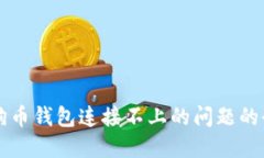 解決狗狗幣錢包連接不上