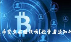  尤達(dá)幣究竟能賺錢嗎,？投