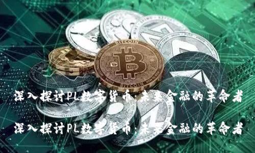 深入探討PL數(shù)字貨幣：未來金融的革命者

深入探討PL數(shù)字貨幣：未來金融的革命者