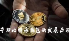 早期比特幣錢包的發(fā)展歷