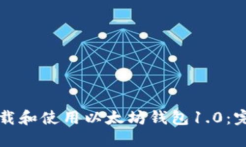 如何下載和使用以太坊錢包1.0：完整指南