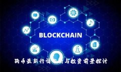 狗幣最新行情分析與投資