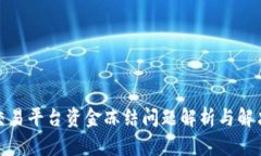 騰訊交易平臺資金凍結(jié)問