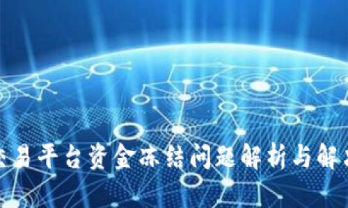 騰訊交易平臺(tái)資金凍結(jié)問題解析與解決方案