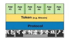  XRP錢包可以創(chuàng)建多個賬戶