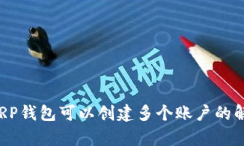  XRP錢包可以創(chuàng)建多個賬戶的解析