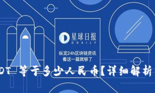 : 100 USDT 等于多少人民幣,？詳細(xì)解析與計(jì)算方法