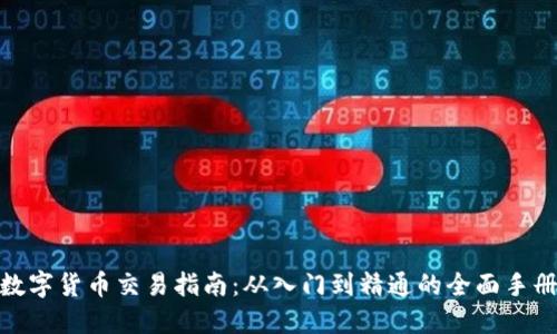 數(shù)字貨幣交易指南：從入門到精通的全面手冊