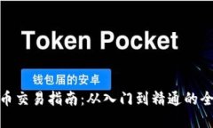 數(shù)字貨幣交易指南：從入