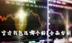 比特幣官方錢包選哪個好