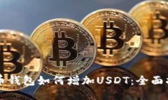 貨幣錢包如何增加USDT：全