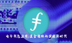 電子錢包應用：美金轉(zhuǎn)賬