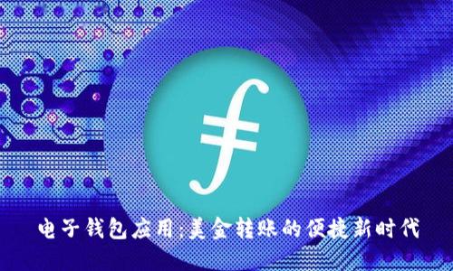 電子錢包應(yīng)用：美金轉(zhuǎn)賬的便捷新時代
