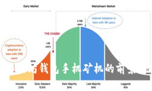 探索以太坊錢包手機(jī)礦機(jī)的前景與挑戰(zhàn)