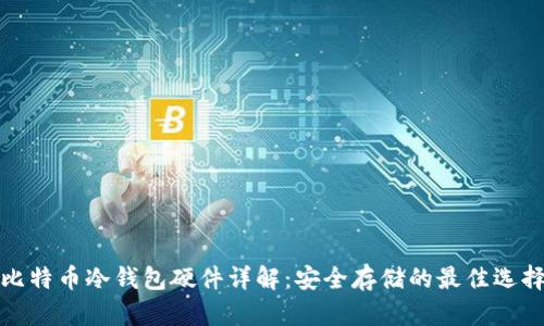 比特幣冷錢包硬件詳解：安全存儲的最佳選擇