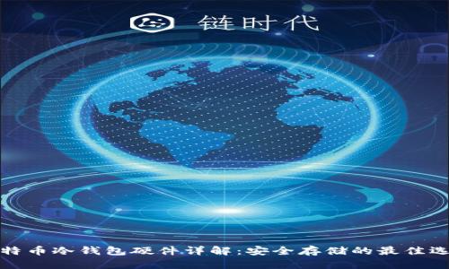 比特幣冷錢包硬件詳解：安全存儲的最佳選擇
