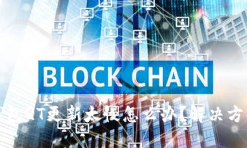 比特幣錢包QT更新太慢怎么辦,？解決方案與技巧