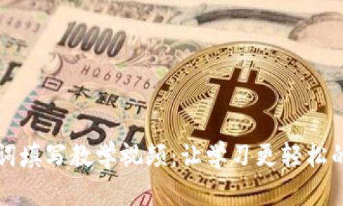 助記詞填寫教學(xué)視頻：讓學(xué)習(xí)更輕松的方法
