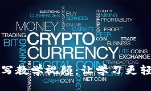 助記詞填寫教學(xué)視頻：讓學(xué)習(xí)更輕松的方法
