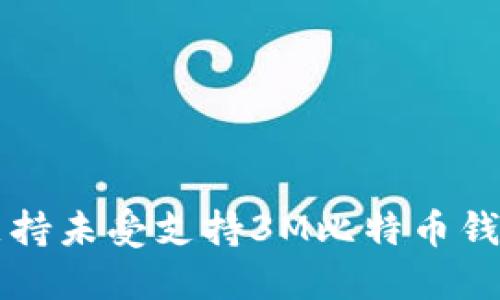 符號(hào)未受支持未受支持3M比特幣錢包注冊(cè)指南